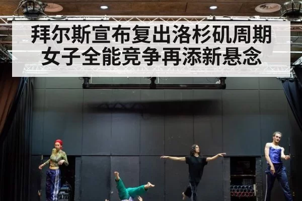 拜尔斯宣布复出洛杉矶周期 女子全能竞争再添新悬念