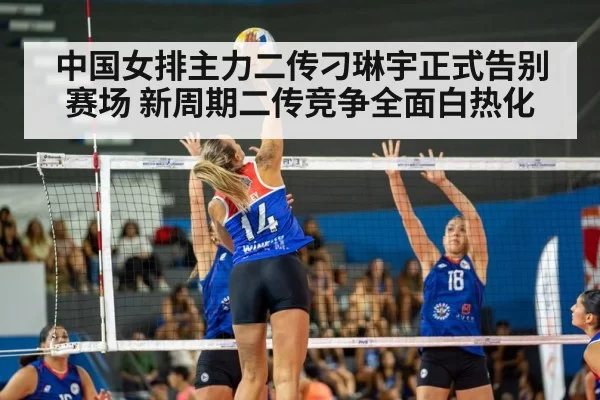 中国女排主力二传刁琳宇正式告别赛场 新周期二传竞争全面白热化
