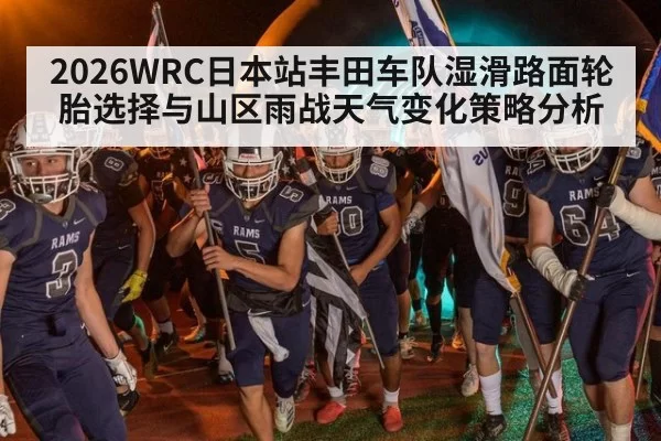 2026WRC日本站丰田车队湿滑路面轮胎选择与山区雨战天气变化策略分析