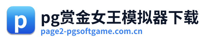 pg赏金女王模拟器下载